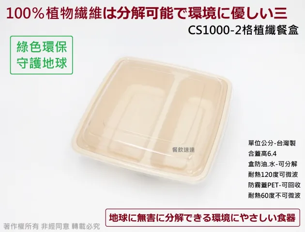 【CS1000-2 二格植纖餐盒+透明蓋】