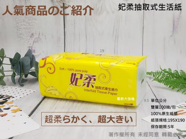 *檔期促銷* 妃柔 100抽 抽取式衛生紙