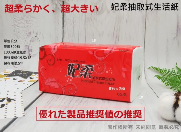 *檔期促銷*【妃柔 300抽 抽取式衛生紙巾】