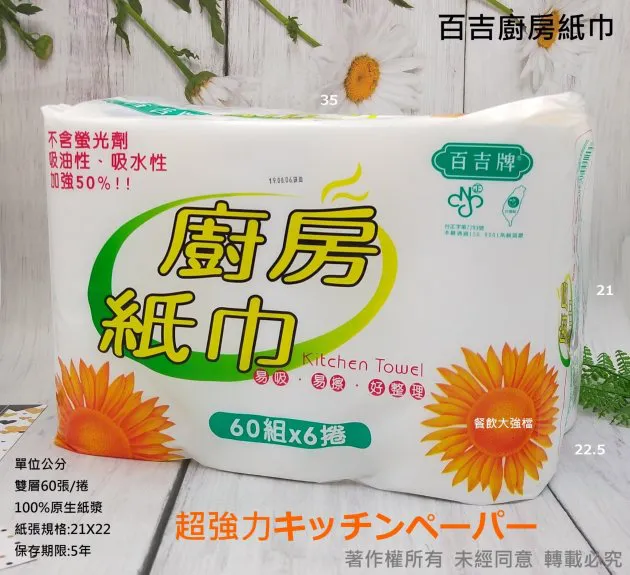 *檔期促銷*【百吉牌 捲式廚房紙巾】(403C)