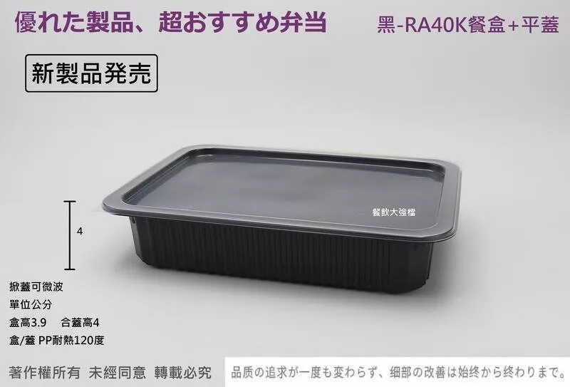【RA40 可封口 通用食品盒 2款】(黑/透明)