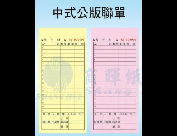 【 中式三聯單 】