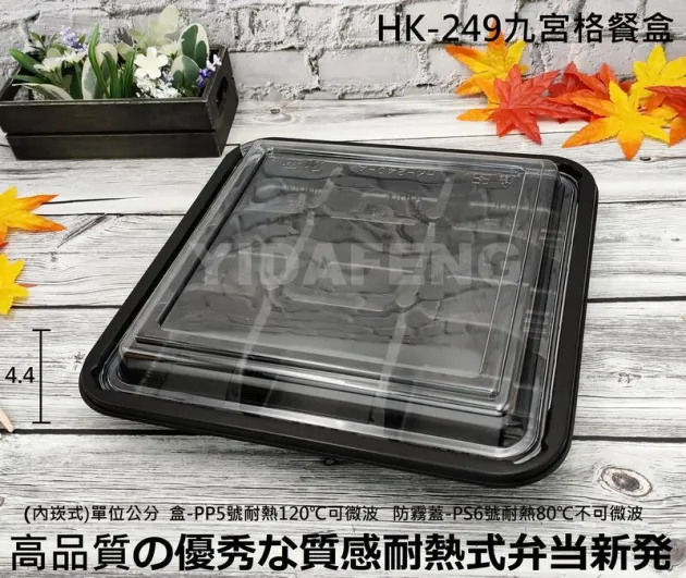 【HK-249九宮格餐盒+透明凸蓋】(醬料杯選購)