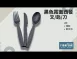 單支包【黑色霧面西餐叉】
