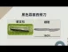 單支包【黑色霧面西餐刀】 