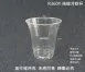 【PLA-R捲邊冷飲杯系列】(96口徑)