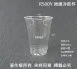 【PLA-R捲邊冷飲杯系列】(96口徑)