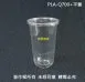 【PLA-Q捲邊冷飲杯系列】(96口徑)