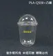 【PLA-Q捲邊冷飲杯系列】(96口徑)