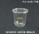 【PLA-Q捲邊冷飲杯系列】(96口徑)