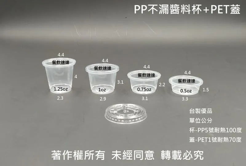 【PP醬料杯(10種規格)】(可另選購PET蓋)