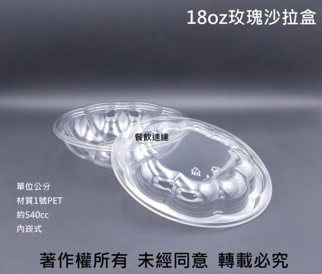 【玫瑰沙拉盒+蓋 (3種規格)】(18/24/32oz)