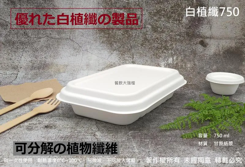 【白植纖750餐盒+蓋】(台)