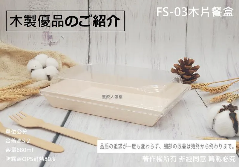 【FS-03木片餐盒+透明防霧蓋】