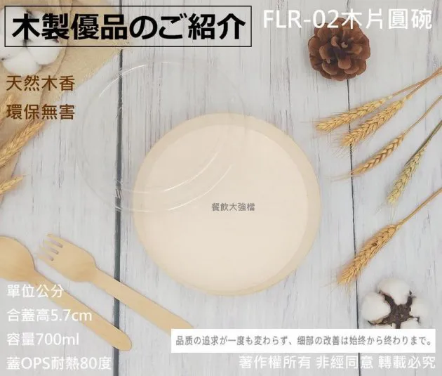 【FLR-02木片圓碗+凸蓋(2款)】