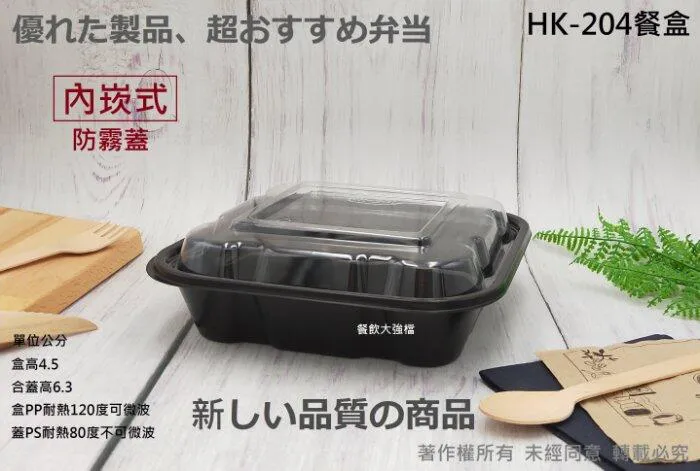【HK-204餐盒+透明凸蓋】