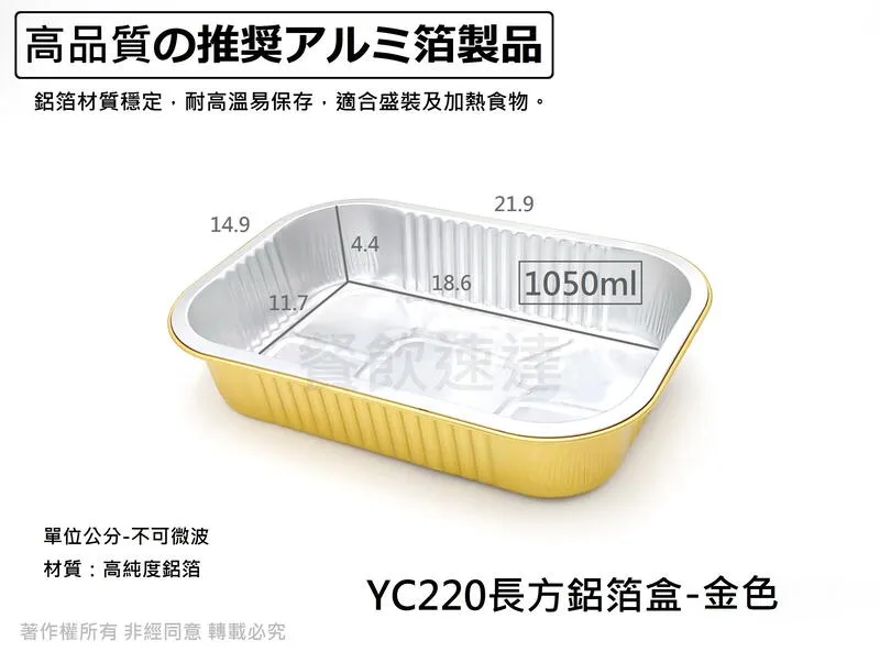 【YC220長方鋁箔盒-金色】(1050cc)
