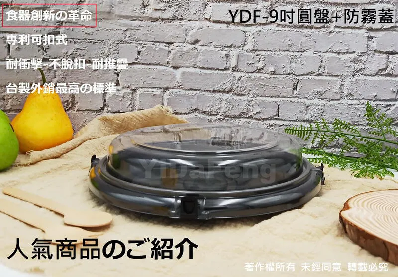 YDF-9吋圓盤+防霧蓋 RGC9-01B