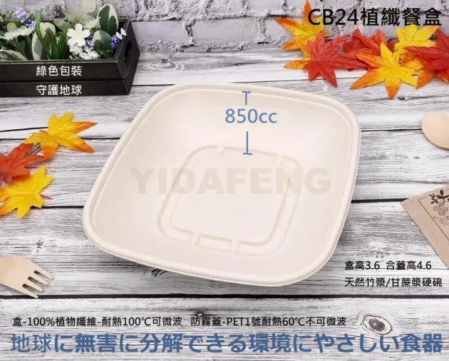 【CB24-方-植纖餐盒+防霧蓋】