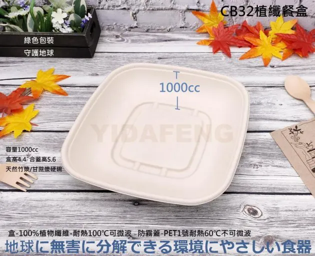【CB32-方-植纖餐盒+防霧蓋】