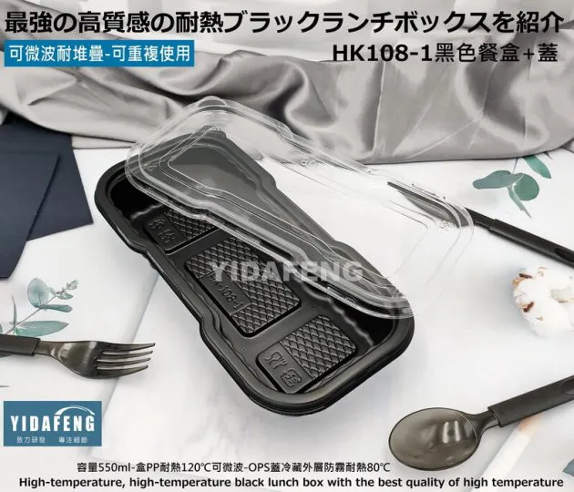 【HK108黑色餐盒+蓋】(3種規格)