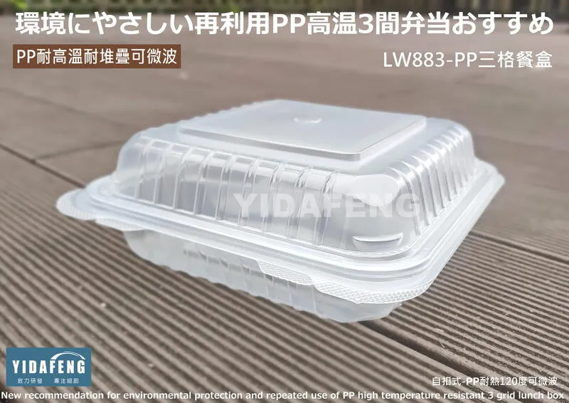 【LW883-PP三格餐盒】