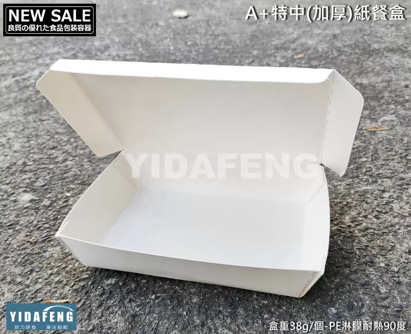 【公版A+特中(加厚)紙餐盒 】