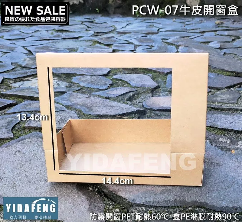【PCW-07牛皮開窗盒】