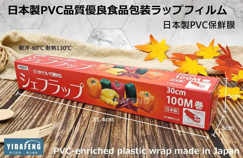 【日本製PVC保鮮膜】