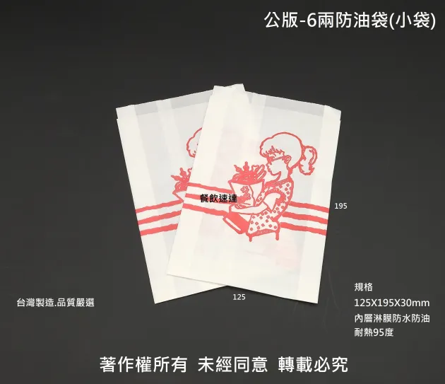【公版 6兩 防油紙袋 】