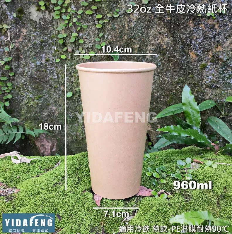 【32oz 全牛皮冷熱紙杯】