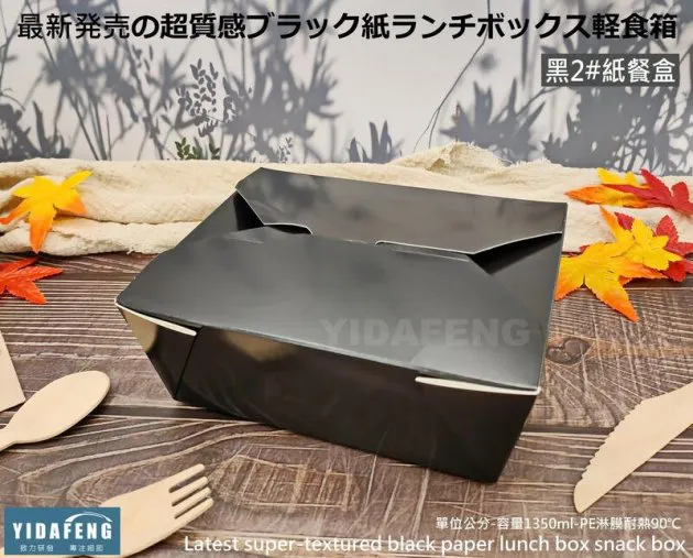 【黑色紙餐盒 2#/5#】