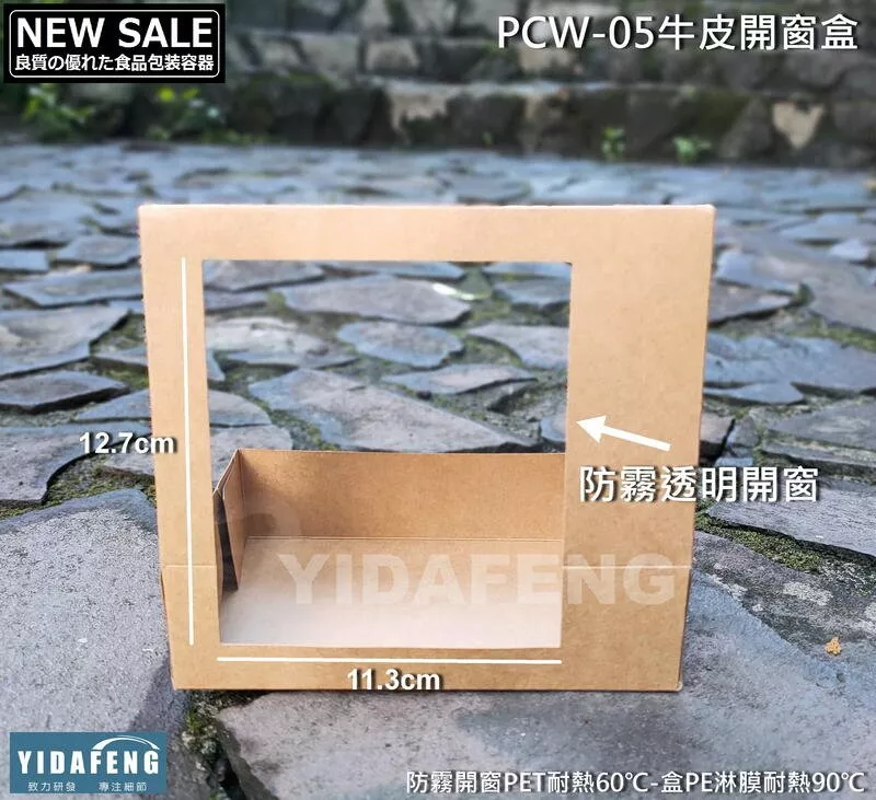 【PCW-05牛皮開窗盒】