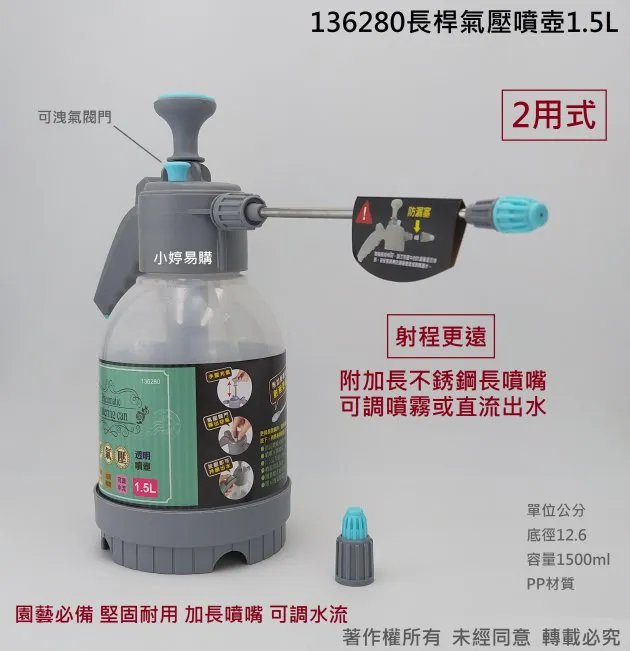 【136280長桿氣壓噴壺1.5L】