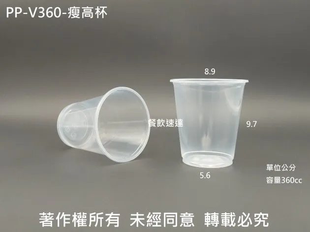 【PP-V瘦高杯 3種規格】(360/500/660)