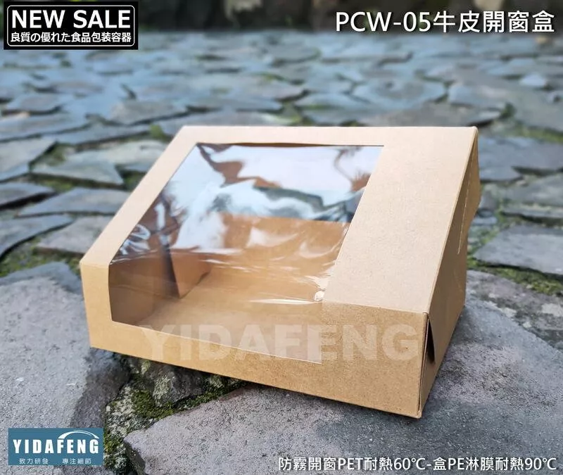【PCW-05牛皮開窗盒】