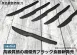 【黑色/白色 霧面西餐刀】(中)
