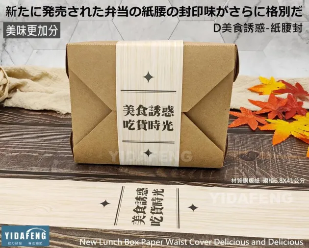 D美食誘惑-紙腰封