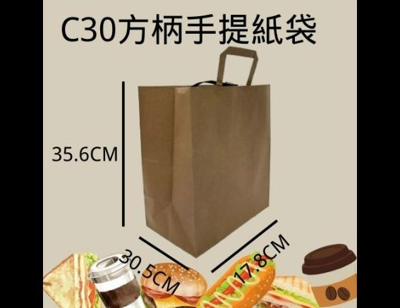 【C30 方柄手提紙袋 牛皮紙袋】 
