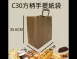 【C30 方柄手提紙袋 牛皮紙袋】 