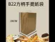 【B22 方柄手提紙袋 牛皮紙袋】