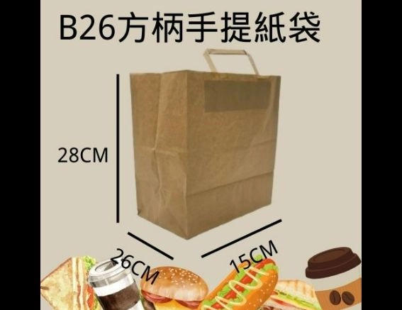 【B26 方柄手提紙袋 牛皮紙袋】