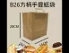 【B26 方柄手提紙袋 牛皮紙袋】