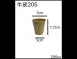 【全白205 /牛皮205 紙杯】