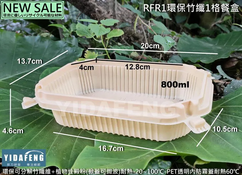 【RFR1環保竹纖1格餐盒】