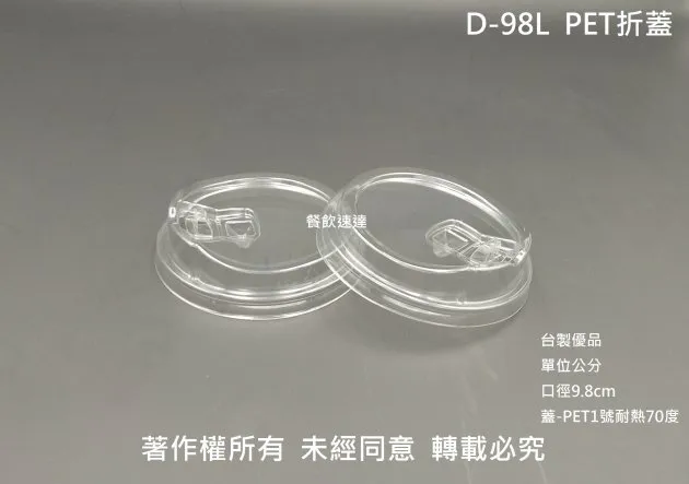 【D-98L-PET折蓋】