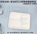 *檔期促銷*【白膜403植纖4格餐盒】