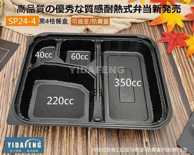【SP24-4黑4格餐盒+透明蓋 】(同8304)
