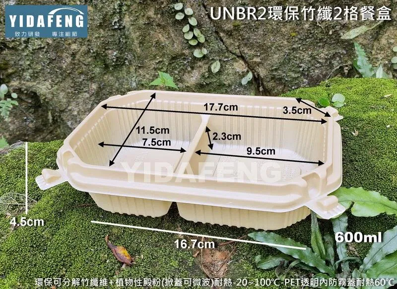 【UNBR2竹纖2格餐盒+蓋】
