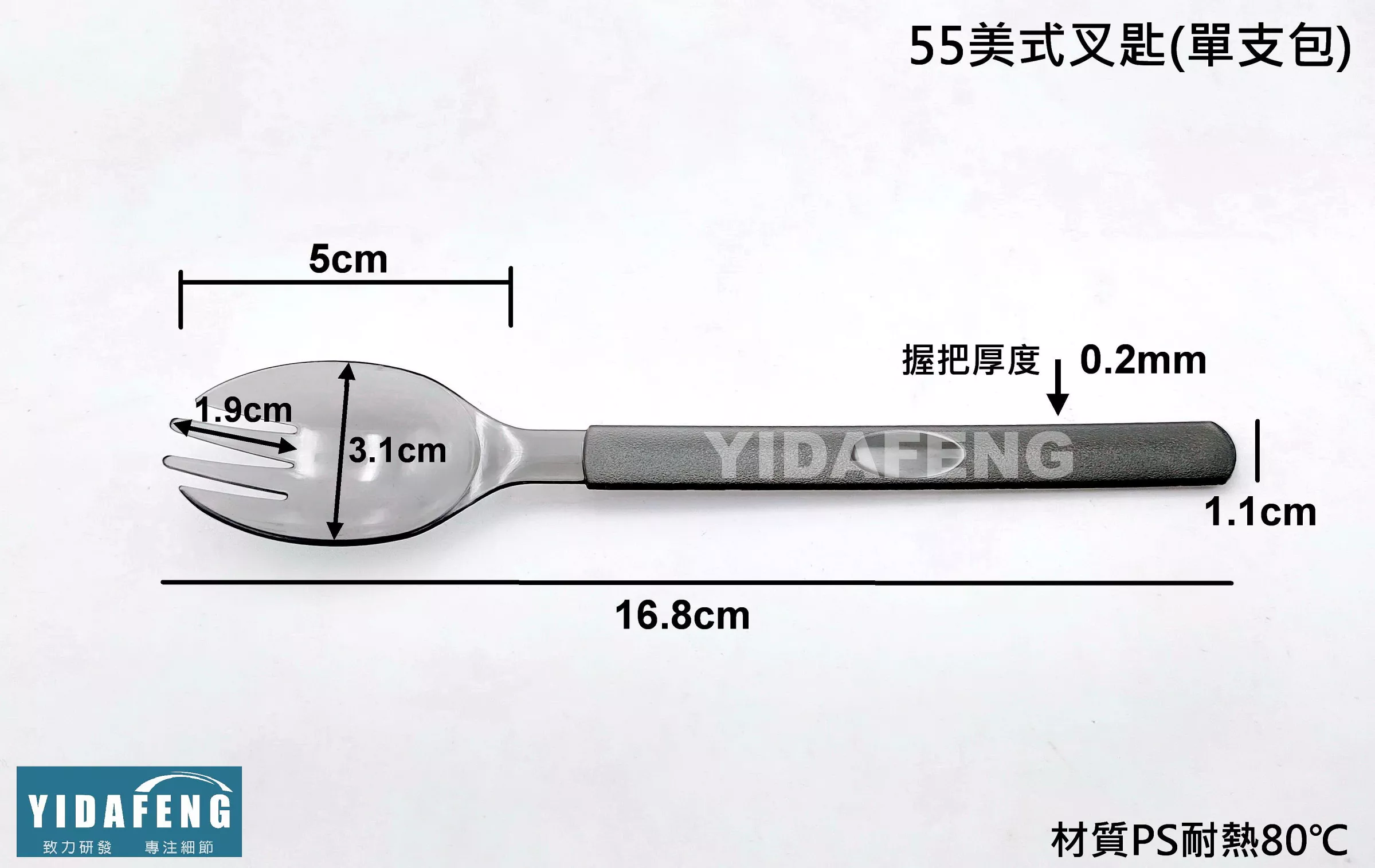 【55美式叉匙(單支包)】